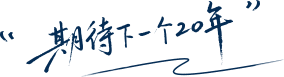 下一个20年